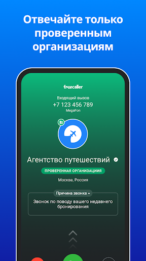 Truecaller Oпределитель номера