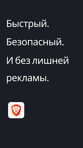 Brave: Браузер и Поиск Веб